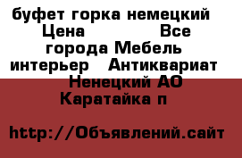 буфет горка немецкий › Цена ­ 30 000 - Все города Мебель, интерьер » Антиквариат   . Ненецкий АО,Каратайка п.
